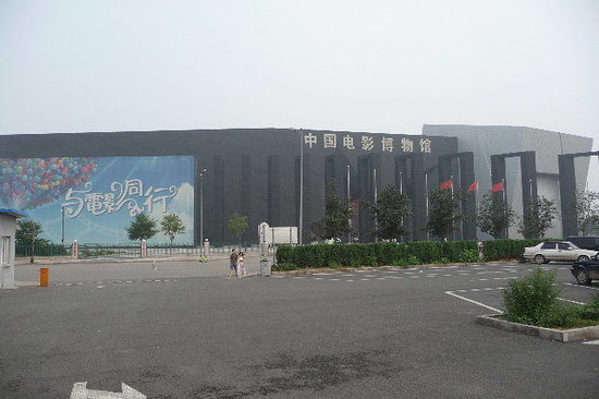 中国电影博物馆 China National Film Museum